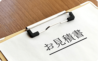 お見積もりご提示、依頼決定